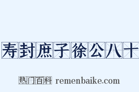 寿封庶子徐公八十是什么意思的图片